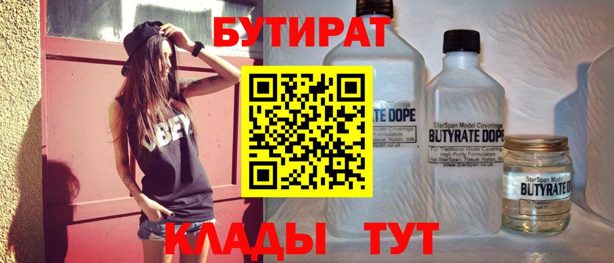 Бутират Butirat Череповец