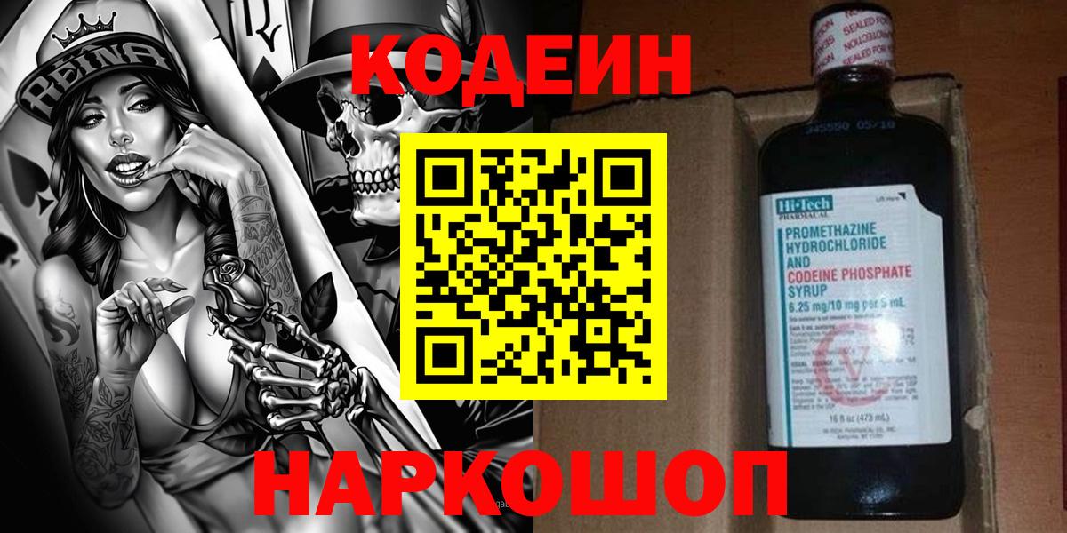 Кодеин напиток Lean (лин) Череповец
