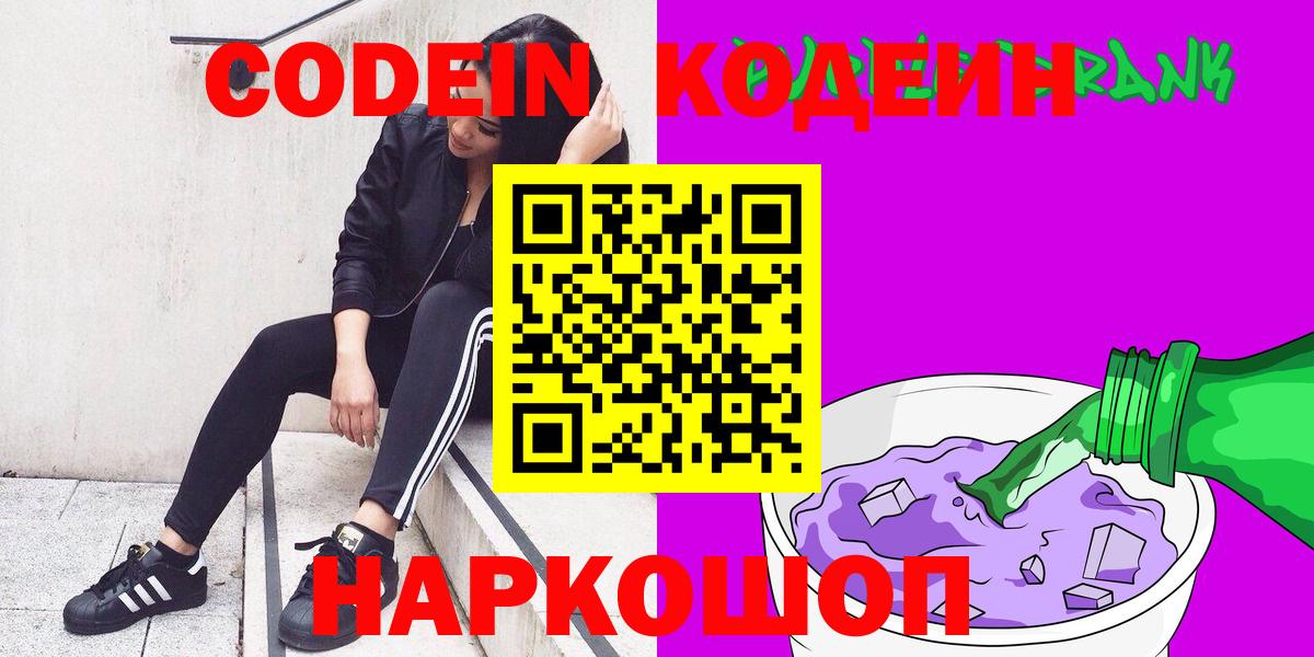 Codein Purple Drank  Вход с VPN  Череповец 