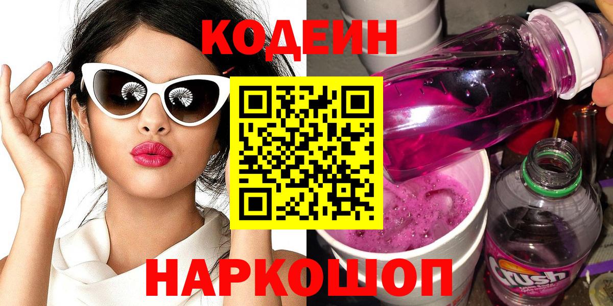 Codein Purple Drank  Череповец 